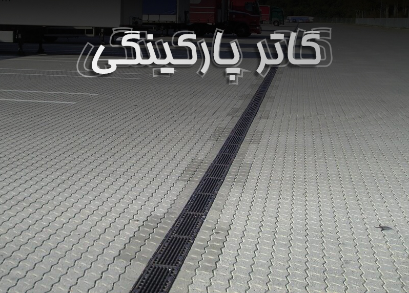 گاتر پارکینگی
